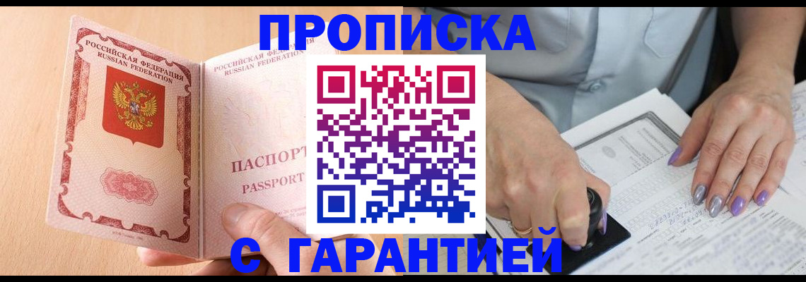 прописка 2025 в Можайске